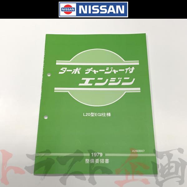 日産 整備要領書 L型L20EGI仕様 ターボチャージャー エンジン 1979年版 A260B07 ...