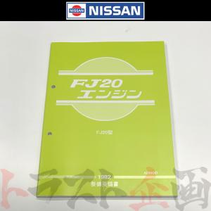 日産（NISSAN） 整備要領書 スカイライン 追補版 I GT-R BNR34 1999年