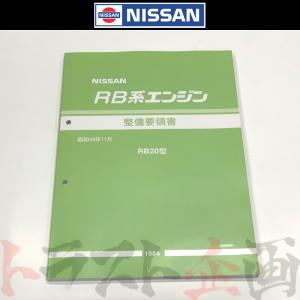 日産（NISSAN） 即納日産 整備要領書 スカイライン 追補版 II R34型 GT