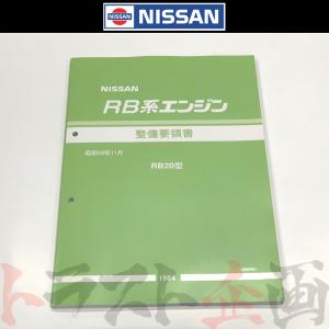 日産（NISSAN） 整備要領書 スカイライン 追補版 I GT-R BNR34 1999年