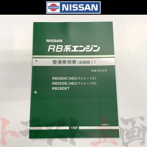 Nissan GF-BNR34 整備要領書　追加版I 日産（NISSAN） 整備要領書 スカイライン 追補版 I GT-R BNR34 1999年