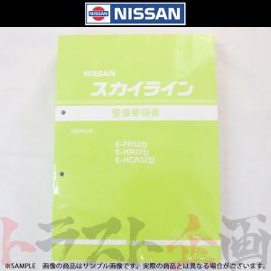 日産（NISSAN） 整備要領書 スカイライン 追補版 I GT-R BNR34 1999年