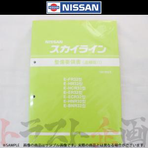 日産（NISSAN） 整備要領書 スカイライン 追補版 I GT-R BNR34 1999年