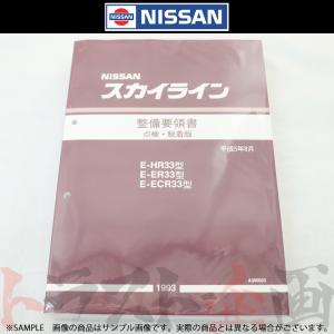 日産（NISSAN） 即納日産 整備要領書 スカイライン 追補版 II R34型 GT