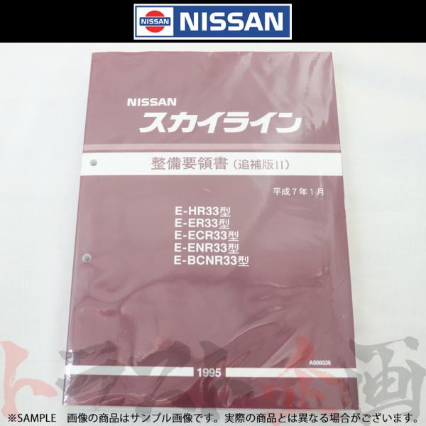 日産 整備要領書 スカイライン 追補版 II R33型 GT-R 1995年 A006026 トラス...