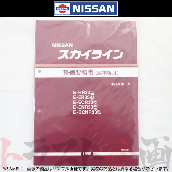 日産 整備要領書 スカイライン 追補版 III R33型 GT-R 1996年 A006027 トラ...