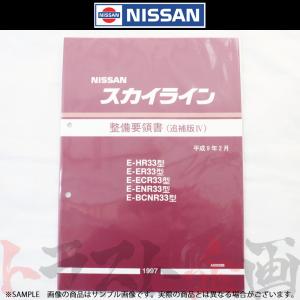 日産（NISSAN） 整備要領書 スカイライン 追補版 I GT-R BNR34 1999年