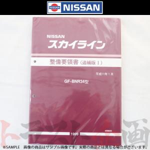 日産（NISSAN） 整備要領書 スカイライン 追補版 I GT-R BNR34 1999年