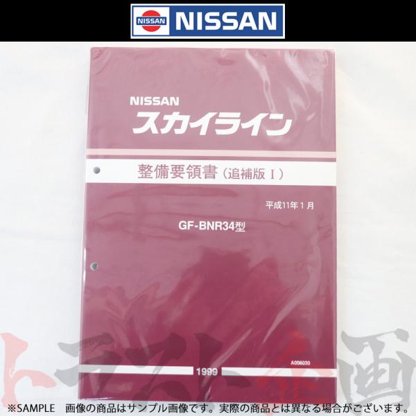 日産 整備要領書 スカイライン 追補版 I GT-R BNR34 1999年 A006030 トラス...