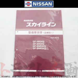NISSAN ラルゴ　30型　総合整備要領書 日産（NISSAN） 整備要領書 スカイライン 追補版 I GT-R BNR34 1999年