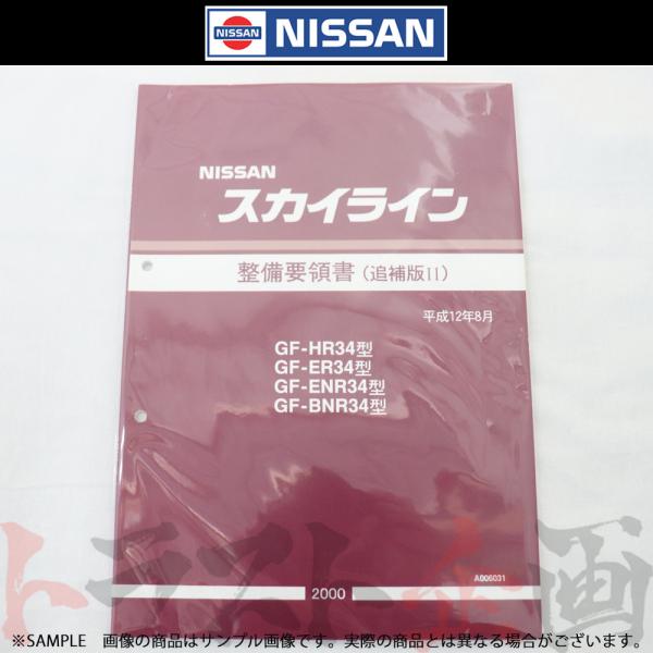 日産 整備要領書 スカイライン 追補版 II R34型 GT-R 2000年 A006031 トラス...