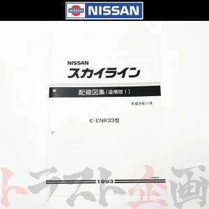 日産 配線図 追補版 I R33 スカイライン (平成5年11月 ENR33) A106019 トラスト企画 純正品 (663181348｜trustkikaku4