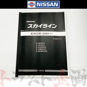 日産（NISSAN） 配線図 追補版 II R33 スカイライン (平成7年1月 HR33