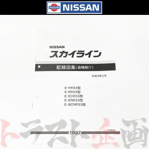 NISSAN スカイライン　R32型　配線図集 日産 配線図 追補版 I R32 スカイライン (1989年8月 HNR32 GT-R BNR32