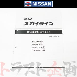 日産（NISSAN） 配線図 追補版 II R34 スカイライン (平成12年8月 HR34