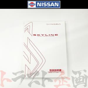 日産（NISSAN） スカイライン 取扱説明書 オーナーズ マニュアル GT-R