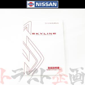 日産（NISSAN） スカイライン 取扱説明書 オーナーズ マニュアル GT-R