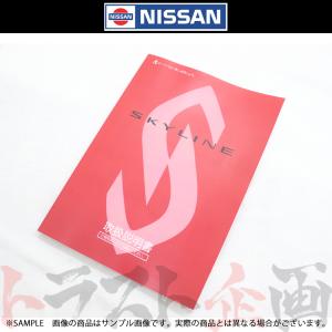 日産（NISSAN） スカイライン 取扱説明書 オーナーズ マニュアル GT-R