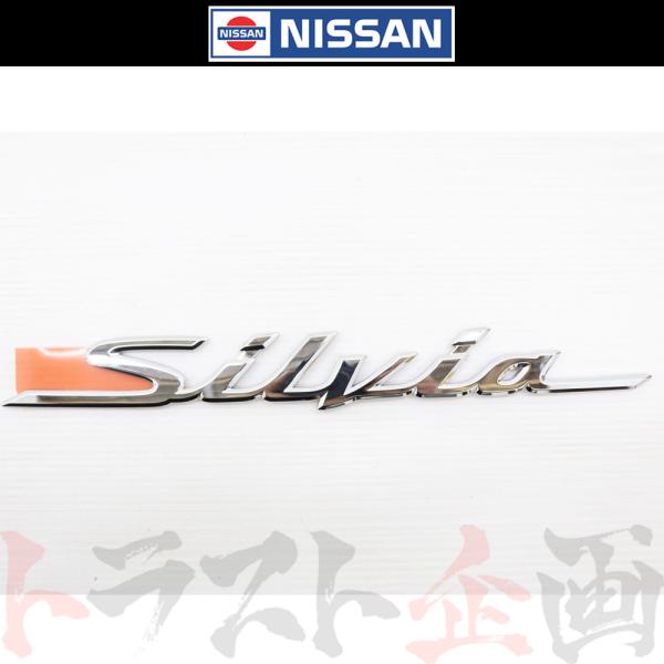 日産 SILVIA リア エンブレム S15 シルビア 00/06- 84895-85F01 トラス...