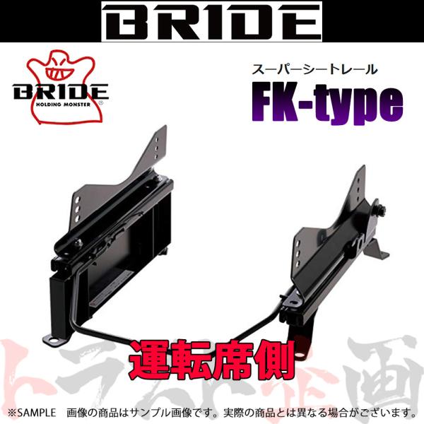 BRIDE ブリッド シートレール GT-R R35 2007/12- 運転席側 (FKタイプ) フ...