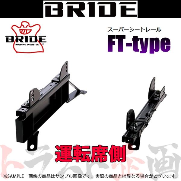 BRIDE ブリッド シートレール GT-R R35 2007/12- 運転席側 (FTタイプ) フ...