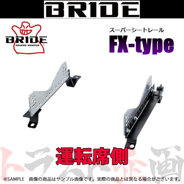 BRIDE シートレール スカイライン V35/CPV35 2003/1- 運転席側 (FXタイプ)...