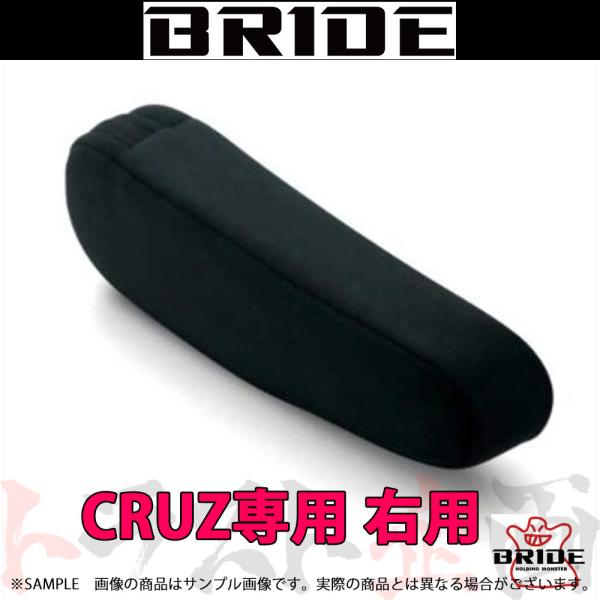 BRIDE ブリッド CRUZ専用 アームレスト 右用 ブラックBE 高級スウェード調生地 P51A...