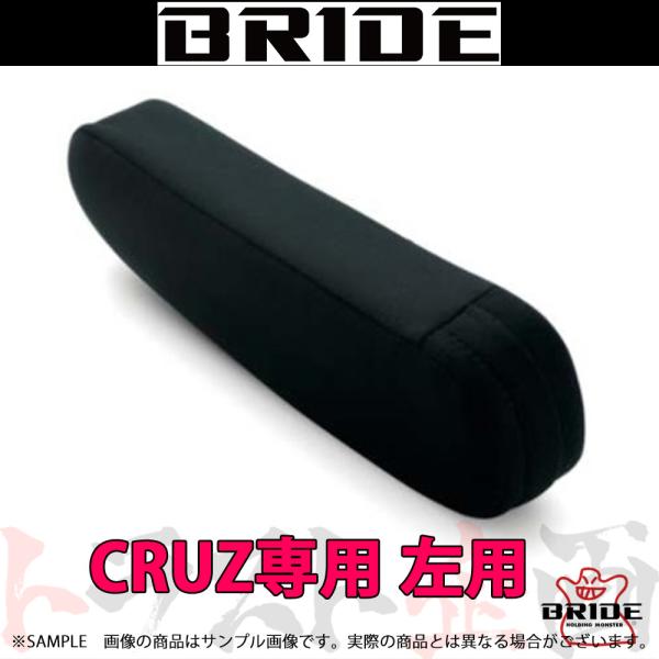 BRIDE ブリッド CRUZ専用 アームレスト 左用 ブラックBE 高級スウェード調生地 P52A...