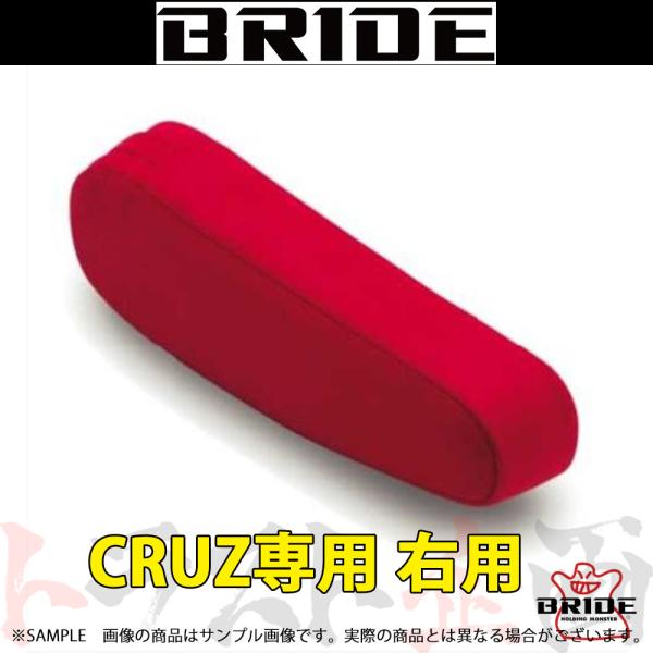 BRIDE ブリッド CRUZ専用 アームレスト 右用 レッドBE 高級スウェード調生地 P51BB...