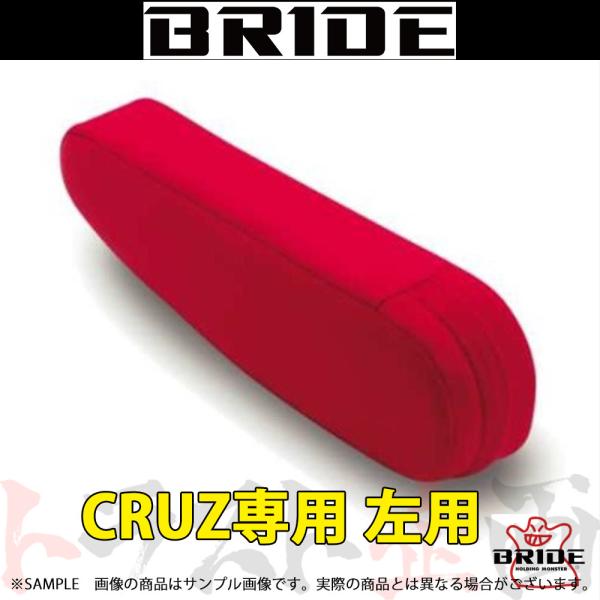 BRIDE ブリッド CRUZ専用 アームレスト 左用 レッドBE 高級スウェード調生地 P52BB...