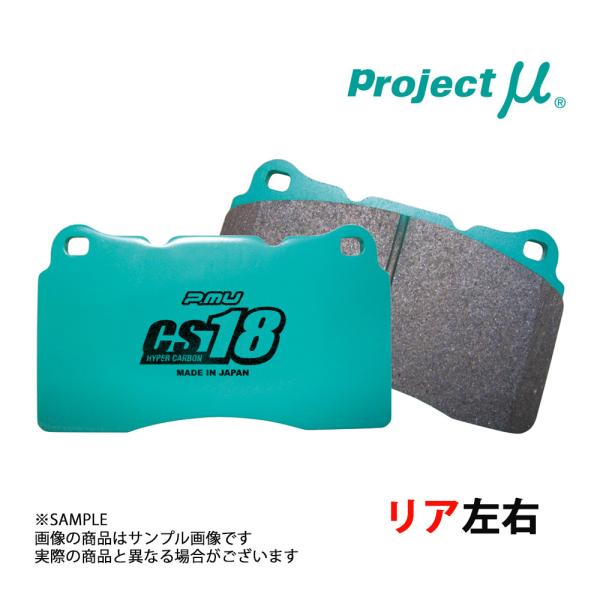 Project μ プロジェクトミュー TYPE HC-CS18 (リア) トルネオ CF4/CF5...