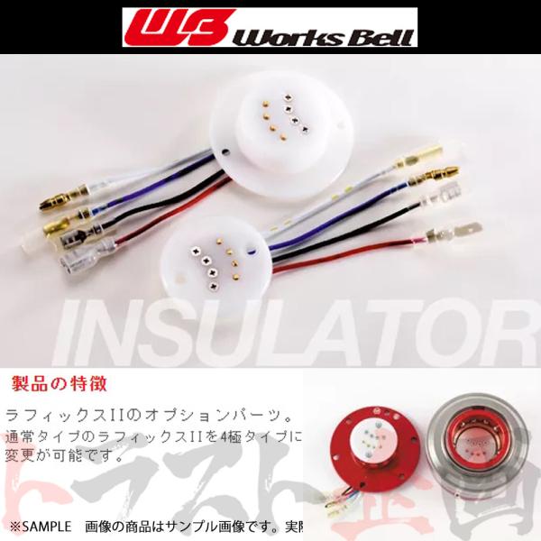 Works Bell ワークスベル ラフィックス 4極インシュレーターキット トラスト企画 (986...