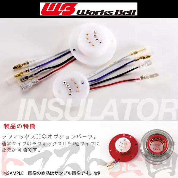 Works Bell ワークスベル ラフィックス 4極インシュレーターキット トラスト企画 (986...