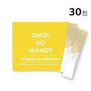 OMOi KO MANDY×3 公式】 オモイコメンディー OMOi KO MANDY 置き換えダイエット 15包×3