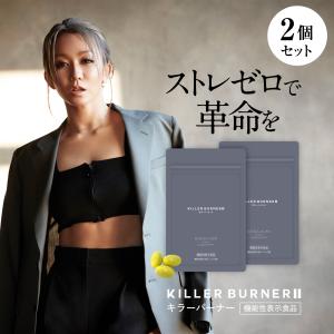 【公式_正規販売店】2個セット キラーバーナー II ダイエットサプリ  倖田來未 プロデュース 1袋45粒 KILLER BURNER 機能性表示食品｜trustline