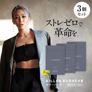 【公式_正規販売店】3個セット キラーバーナー II ダイエットサプリ  倖田來未 プロデュース 1袋45粒 KILLER BURNER 機能性表示食品｜trustline