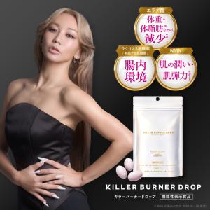 【公式】キラーバーナー ドロップ 倖田來未 プロデュース ダイエットサプリ KILLER BURNER DORP 機能性表示食品 1袋90粒入（30日分）