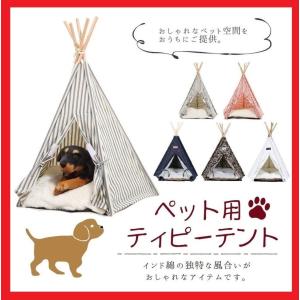 ペット テント ティピーテント 犬小屋 猫 室内 三角  夏冬 対応 クッション 付き 5カラー 送料無料