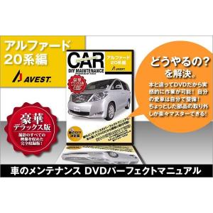 アルファード 20系 内装 外装 パーツ 取付 交換 カスタム DVD DIY AVEST｜trustonline