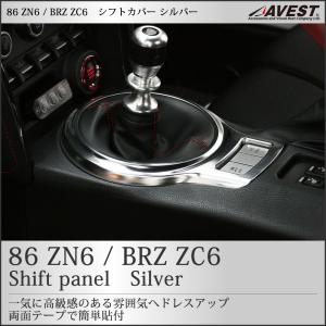 トヨタ 86 ZN6 スバル BRZ ZG6 シフト パネル インテリア 内装 カスタム パーツ AVEST｜trustonline