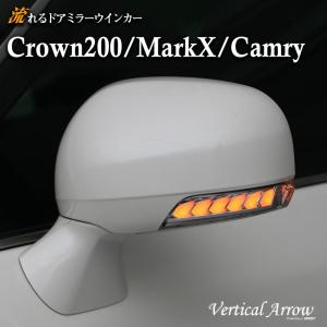 クラウン アスリート ロイヤル 200系 マークX カムリ LED ドアミラー 流れるウインカー レンズ AVEST｜trustonline