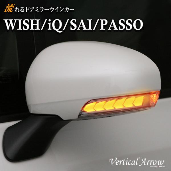 ウィッシュ 20系 IQ SAI PASSO LEDドアミラー 流れるウインカー レンズ カスタム ...