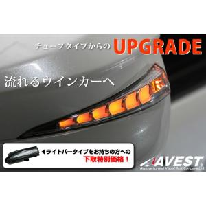 ハイエース 200系 アルファード 20系 ノア 70系 LED ドアミラー 流れるウインカー レンズ 下取価格 AVEST｜trustonline