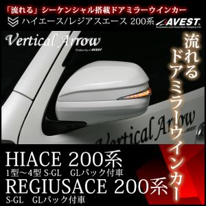 ハイエース 200 ドアミラー ウインカー カバー  1型 2型 3型 4型 5型 流れる LED カスタム パーツ 200系 AVEST｜車カスタムパーツ販売のJACK PARTS