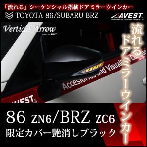 TOYOTA 86 SUBARU BRZ 流れる ドアミラー ウインカー レンズ 艶消し