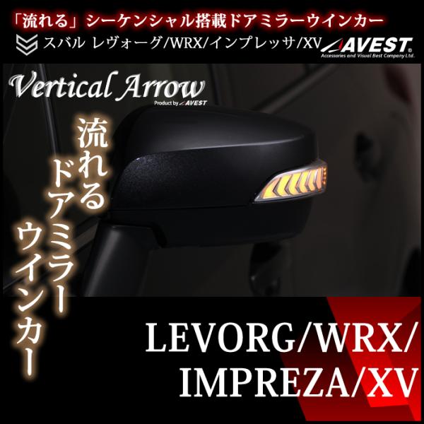 レヴォーグ VM インプレッサ WRX S4 XV ドアミラー ウインカー 流れる LED カスタム...