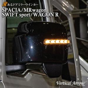 スペーシア MRワゴン スイフトスポーツ ワゴンR ドアミラー ウインカー 流れる LED カスタム パーツ アクセサリー AVEST｜車カスタムパーツ販売のJACK PARTS