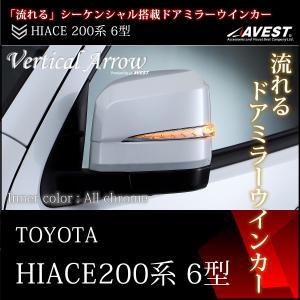ハイエース 200系 6型 7型 8型 ドアミラー ウインカー オールクローム カバー 流れる LED カスタム パーツ HIACE 200 AVEST｜車カスタムパーツ販売のJACK PARTS