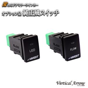 AVEST VerticalArrow ドアミラー ウインカー 純正風 スイッチ カスタム パーツ ...