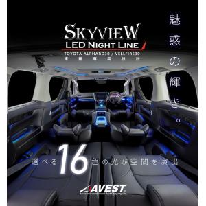 アルファード ヴェルファイア 30系用 LED インテリア イルミネーション
